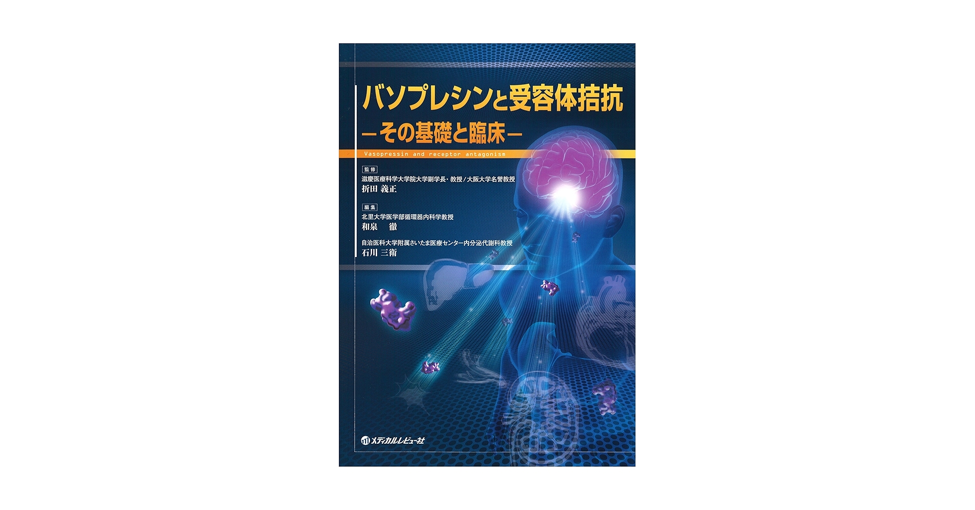 Fluid Management Renaissance 1ー2 特集:バソプレシンと受容体拮抗薬の臨床応用 「Fluid Management Re Fluid Management Renaissance 1ー2 特集:バソプレシンと受容体